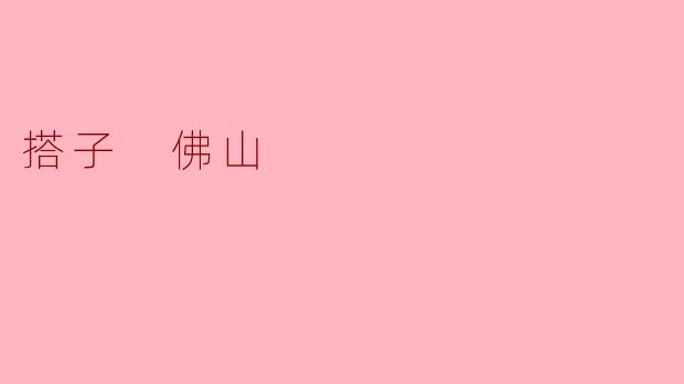 佛山的“搭子”文化有什么特色?